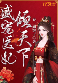盛宠医妃倾天下小说封面