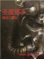 圣魔猎手小说封面
