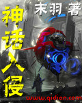 神话入侵小说封面