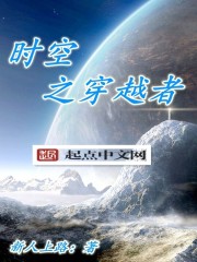 时空之穿越者小说封面