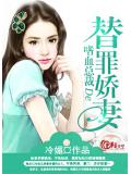 嗜血总裁的替罪娇妻小说封面