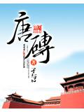 唐小说封面