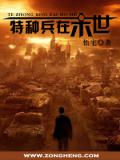 特种兵在末世小说封面