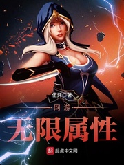 网游无限属性小说封面