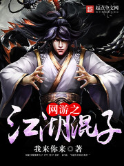 网游之江湖混子小说封面