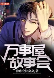 万事屋故事会小说封面