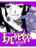 玩死你小说封面