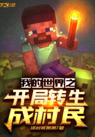 我的世界之开局转生成村民小说封面
