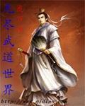 无尽武道世界小说封面
