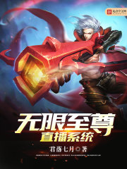 无限至尊直播系统小说封面