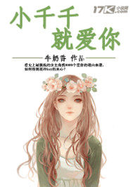 小千千就爱你小说封面
