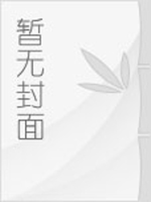 校园聊斋小说封面