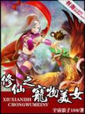 修仙之宠物美女小说封面