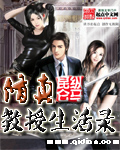 修真教授生活录小说封面