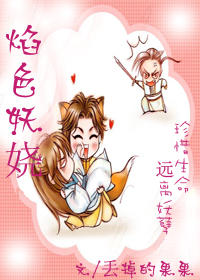 焰色妖娆小说封面
