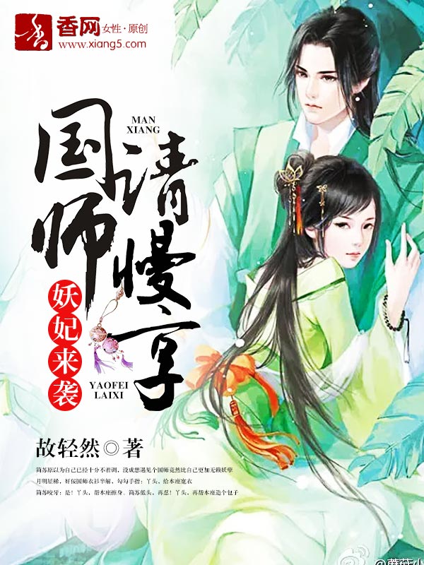 妖妃来袭，国师请慢享小说封面