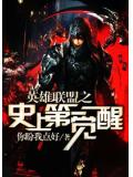 英雄联盟之史上第一觉醒小说封面