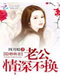 隐婚萌妻:老公情深不换小说封面