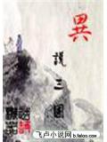 异说三国小说封面