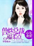 亿万总裁温柔点小说封面