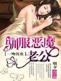 一吻定情:降服恶魔老公小说封面