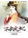驭夫有道：盛宠太子妃小说封面