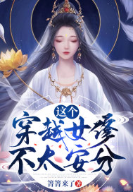 这个穿越女修不太安分小说封面