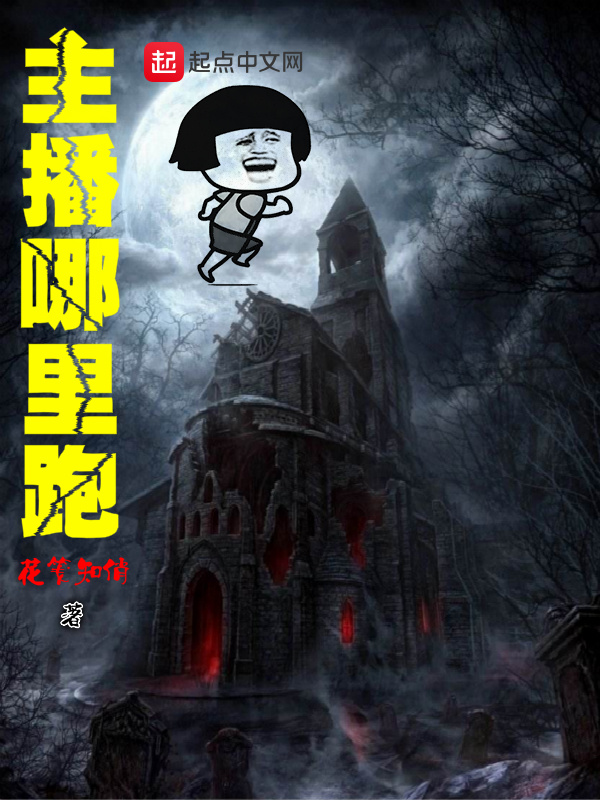 主播哪里跑小说封面