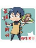 最强小厨师小说封面